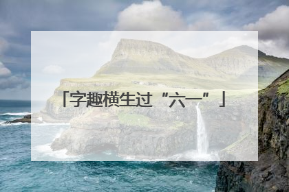 字趣横生过“六一”