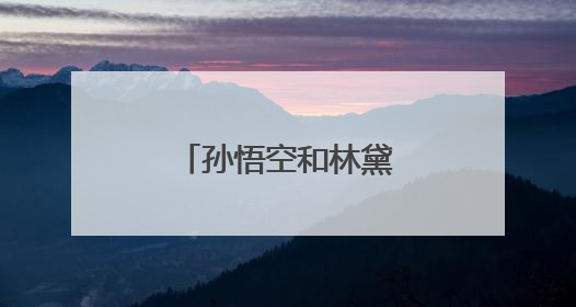 孙悟空和林黛玉“组CP”？六小龄童回应