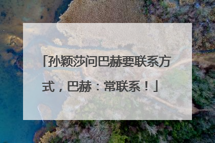 孙颖莎问巴赫要联系方式，巴赫：常联系！