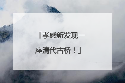 孝感新发现一座清代古桥！