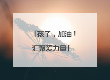 孩子，加油！汇聚爱力量