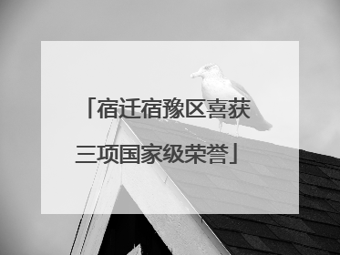 宿迁宿豫区喜获三项国家级荣誉