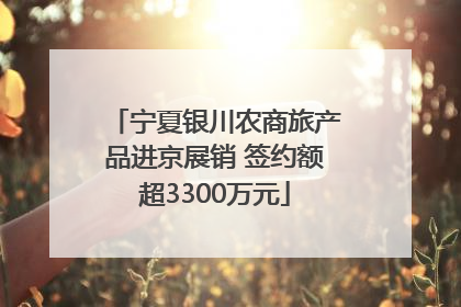 宁夏银川农商旅产品进京展销 签约额超3300万元