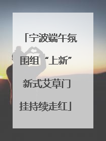 宁波端午氛围组“上新” 新式艾草门挂持续走红
