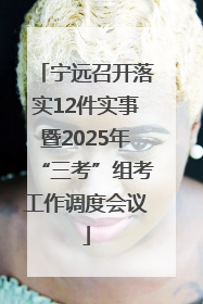 宁远召开落实12件实事暨2025年“三考”组考工作调度会议