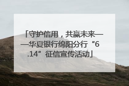守护信用，共赢未来——华夏银行绵阳分行“6.14”征信宣传活动