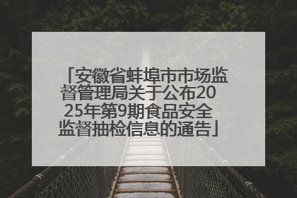 安徽省蚌埠市市场监督管理局关于公布2025年第9期食品安全监督抽检信息的通告