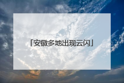 安徽多地出现云闪