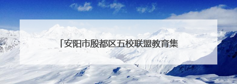 安阳市殷都区五校联盟教育集团召开七年级期末复习研讨会
