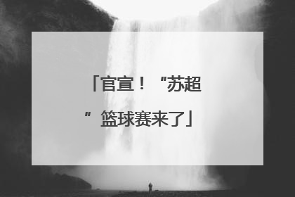 官宣！“苏超”篮球赛来了