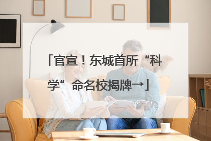 官宣！东城首所“科学”命名校揭牌→