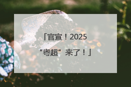 官宣！2025“粤超”来了！