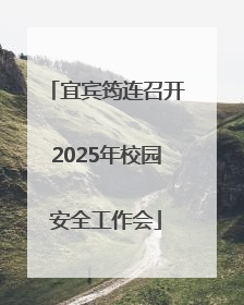 宜宾筠连召开2025年校园安全工作会