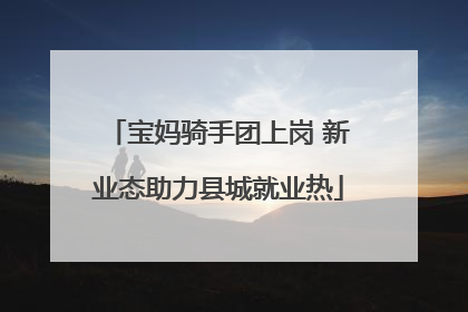 宝妈骑手团上岗 新业态助力县城就业热