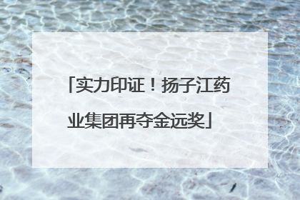 实力印证！扬子江药业集团再夺金远奖
