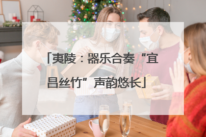 夷陵：器乐合奏“宜昌丝竹”声韵悠长
