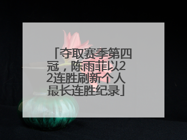 夺取赛季第四冠，陈雨菲以22连胜刷新个人最长连胜纪录