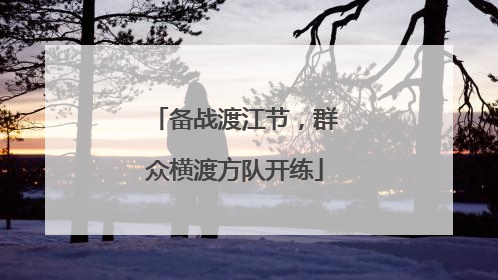 备战渡江节，群众横渡方队开练