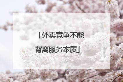外卖竞争不能背离服务本质