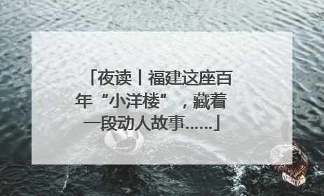 夜读丨福建这座百年“小洋楼”，藏着一段动人故事……