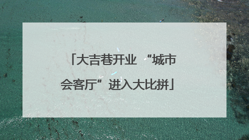 大吉巷开业 “城市会客厅”进入大比拼