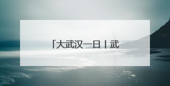 大武汉一日丨武汉的夏天，真香