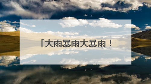 大雨暴雨大暴雨！湖北又迎强降水