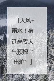 大风+雨水！宿迁高考天气预报“出炉”