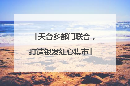 天台多部门联合，打造银发红心集市