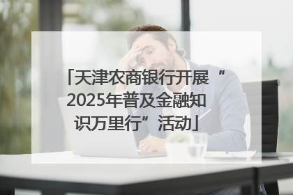 天津农商银行开展“2025年普及金融知识万里行”活动