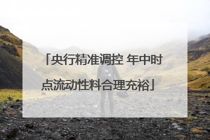 央行精准调控 年中时点流动性料合理充裕