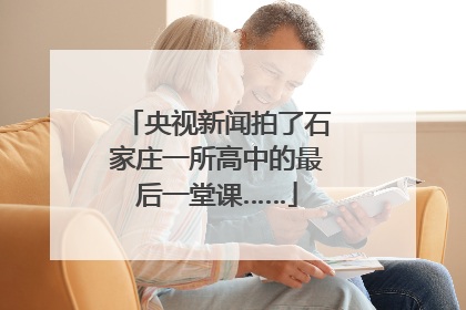 央视新闻拍了石家庄一所高中的最后一堂课……