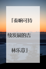 奏响可持续发展的吉林乐章