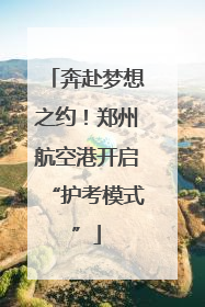 奔赴梦想之约！郑州航空港开启“护考模式”
