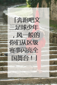 奔跑吧文三足球少年，风一般的你们从区级赛事闪亮全国舞台！
