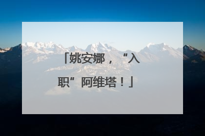 姚安娜，“入职”阿维塔！