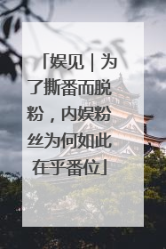 娱见｜为了撕番而脱粉，内娱粉丝为何如此在乎番位