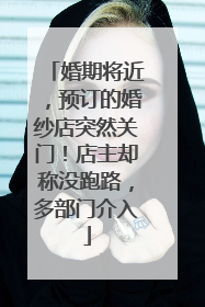 婚期将近，预订的婚纱店突然关门！店主却称没跑路，多部门介入
