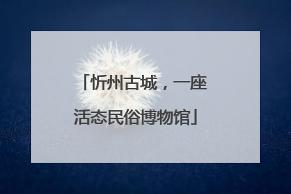 忻州古城，一座活态民俗博物馆