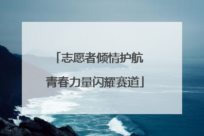 志愿者倾情护航 青春力量闪耀赛道