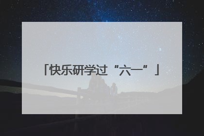 快乐研学过“六一”