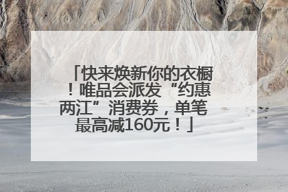 快来焕新你的衣橱！唯品会派发“约惠两江”消费券，单笔最高减160元！