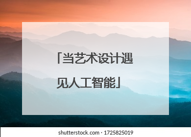 当艺术设计遇见人工智能