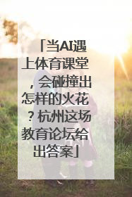 当AI遇上体育课堂，会碰撞出怎样的火花？杭州这场教育论坛给出答案