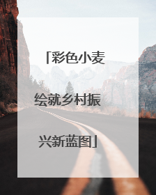 彩色小麦绘就乡村振兴新蓝图