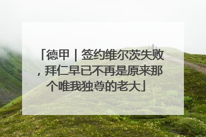德甲｜签约维尔茨失败，拜仁早已不再是原来那个唯我独尊的老大