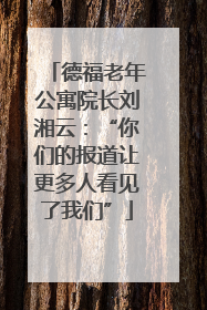 德福老年公寓院长刘湘云：“你们的报道让更多人看见了我们”