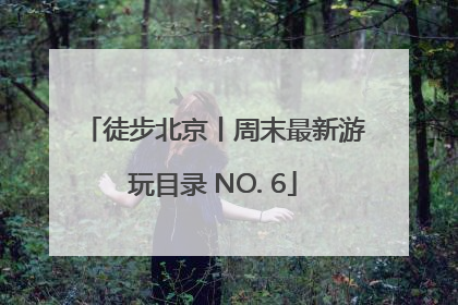 徒步北京丨周末最新游玩目录 NO. 6