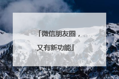 微信朋友圈，又有新功能
