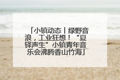 小镇动态丨绿野音浪，工业狂想！“夏铎声生”小镇青年音乐会沸腾香山竹海